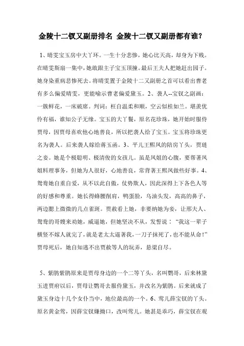 金陵十二钗又副册排名 金陵十二钗又副册都有谁？
