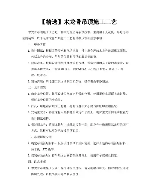 【精选】木龙骨吊顶施工工艺