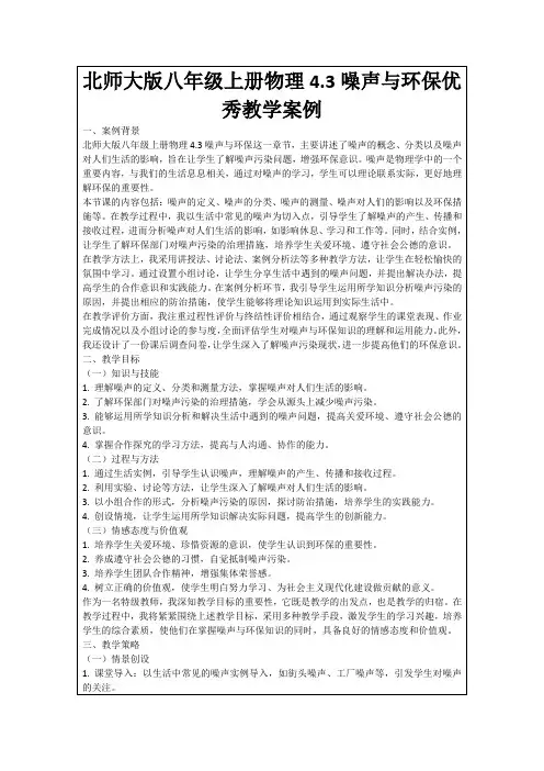 北师大版八年级上册物理4.3噪声与环保优秀教学案例