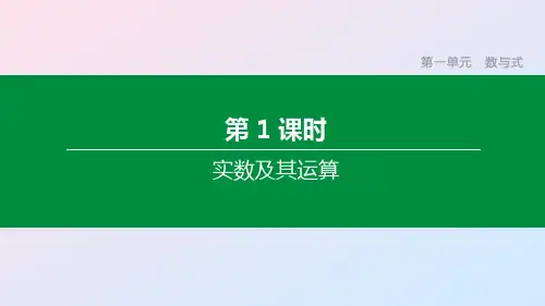 中考数学复习第一单元数与式第01课时实数及其运算课件