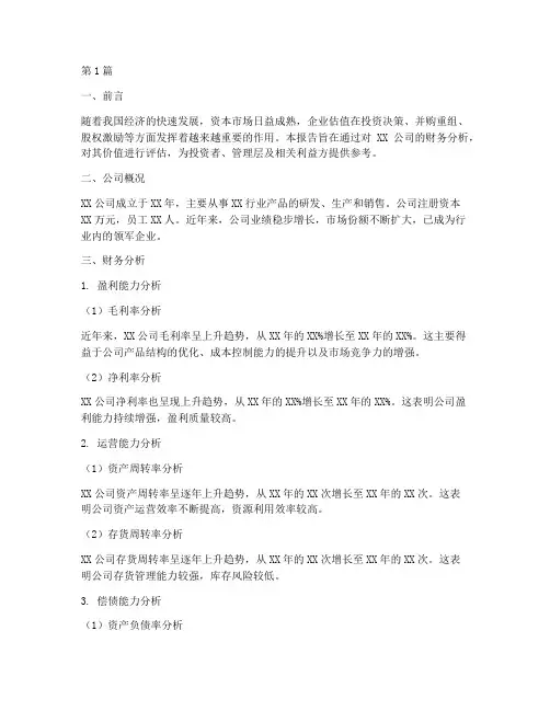 财务分析估值报告(3篇)