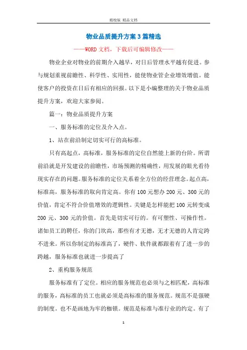 物业品质提升方案3篇精选