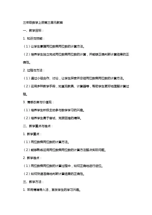 三年级数学上册第三单元教案