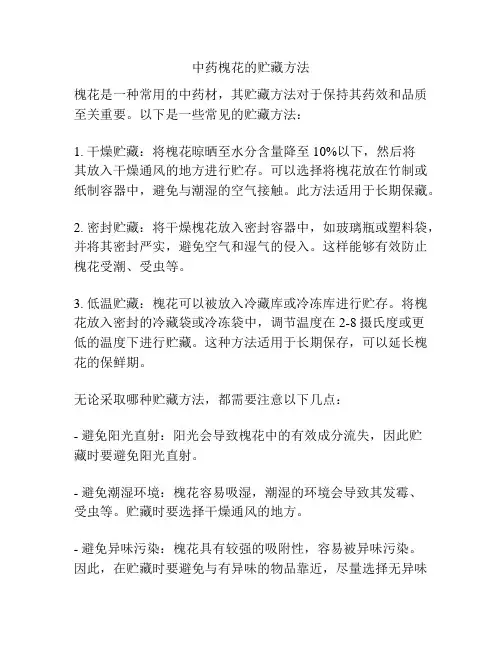 中药槐花的贮藏方法