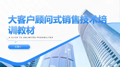 大客户顾问式销售技术培训教材