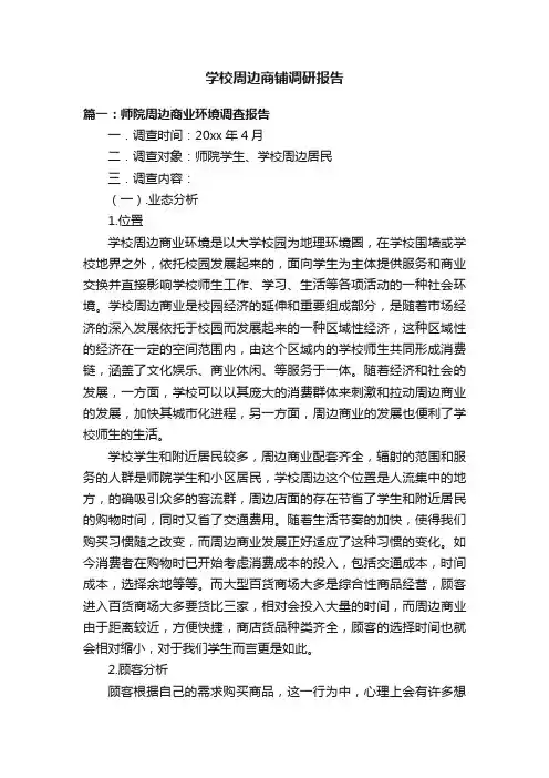 学校周边商铺调研报告