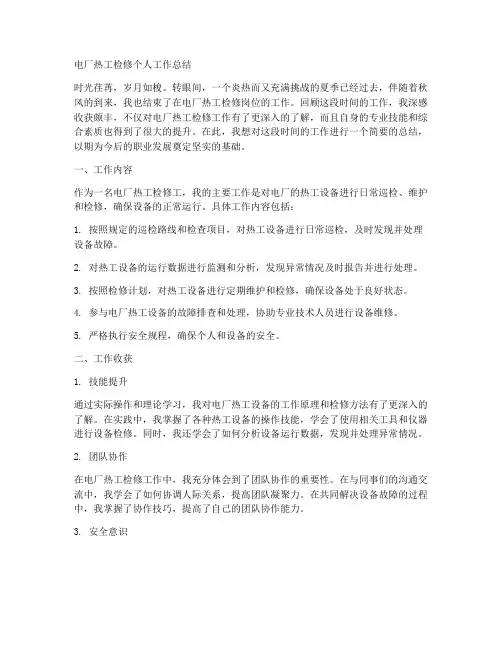 电厂热工检修个人工作总结