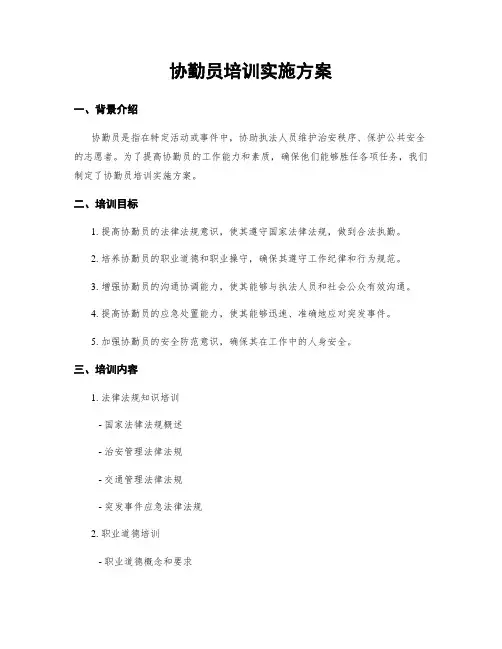 协勤员培训实施方案