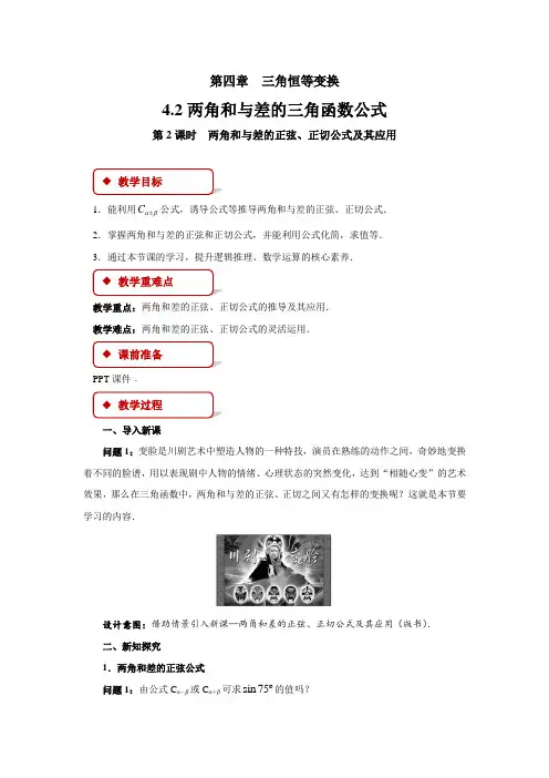 《两角和与差的三角函数公式》第2课时示范教学方案北师大新课标