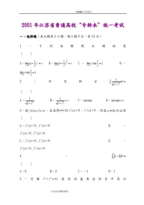 江苏专转本高等数学真题[附答案解析]金典
