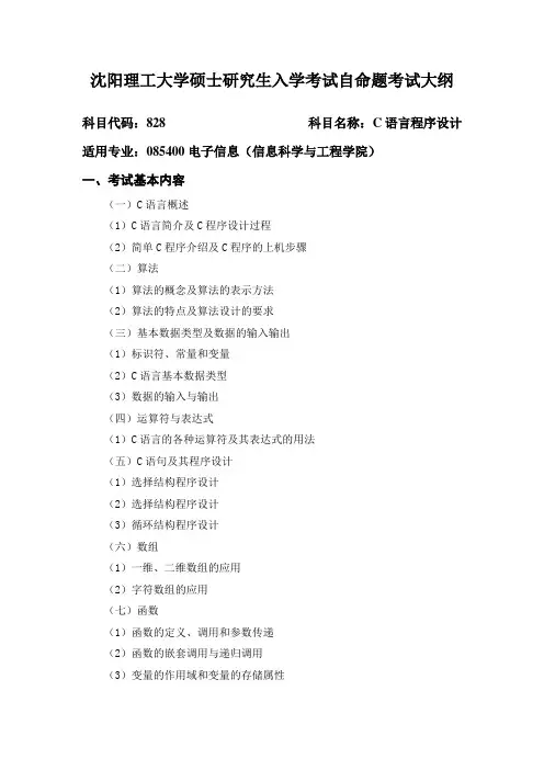 沈阳理工大学828C语言程序设计2021年专业课初试考试大纲