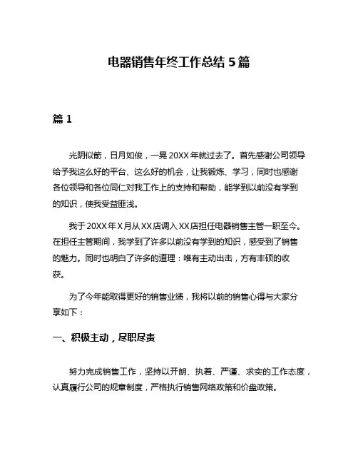 电器销售年终工作总结5篇