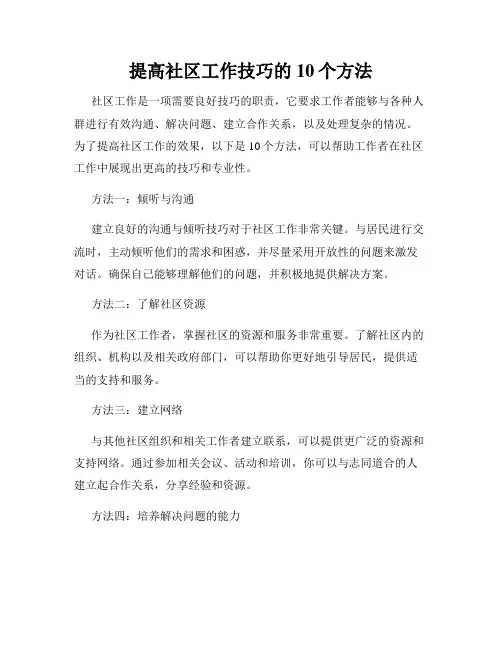 提高社区工作技巧的10个方法