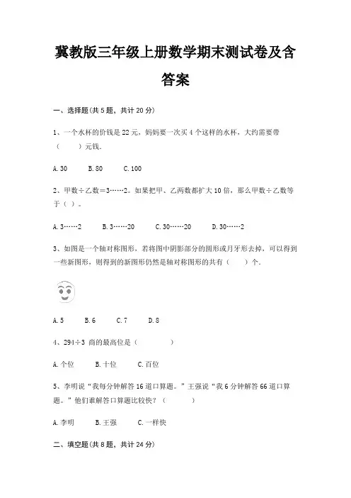 冀教版三年级上册数学期末试卷带答案