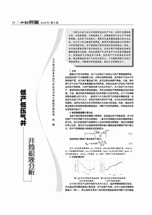 低产低压气井井筒积液分析