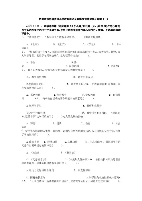 特岗教师招聘考试小学教育理论全真模拟预测试卷及答案一