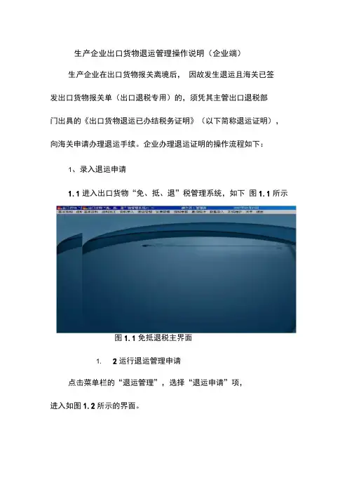 生产企业出口货物退运管理操作说明