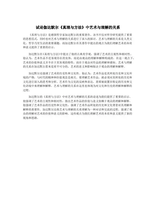 试论伽达默尔《真理与方法》中艺术与理解的关系