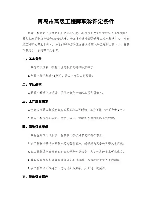 青岛市高级工程师职称评定条件