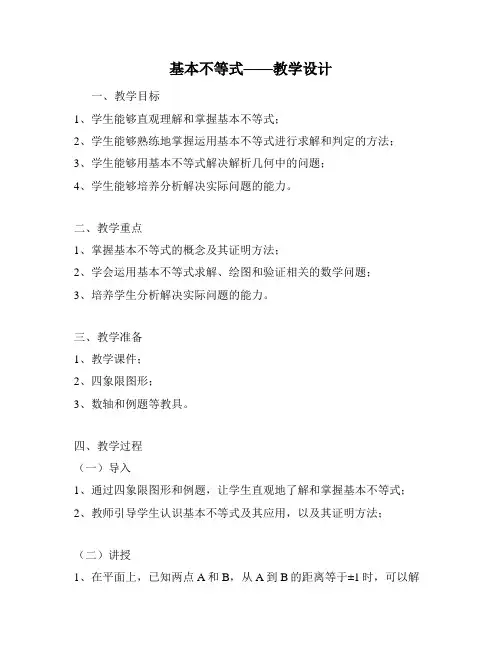 基本不等式——教学设计