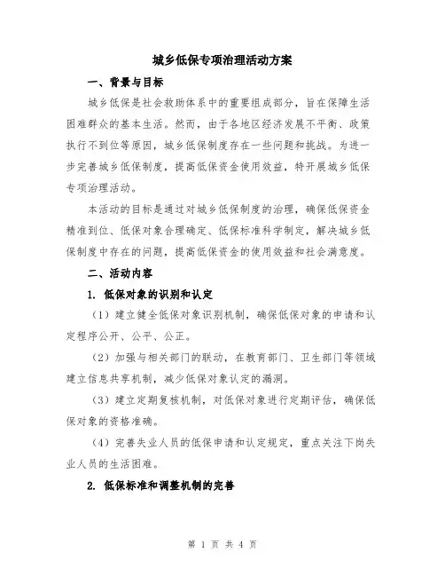 城乡低保专项治理活动方案