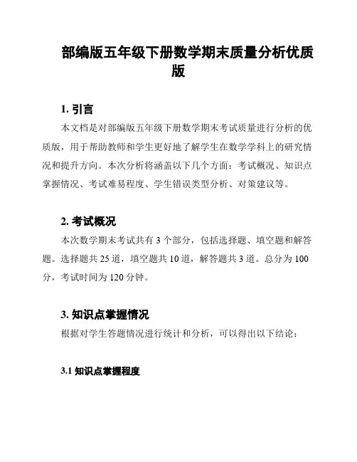 部编版五年级下册数学期末质量分析优质版