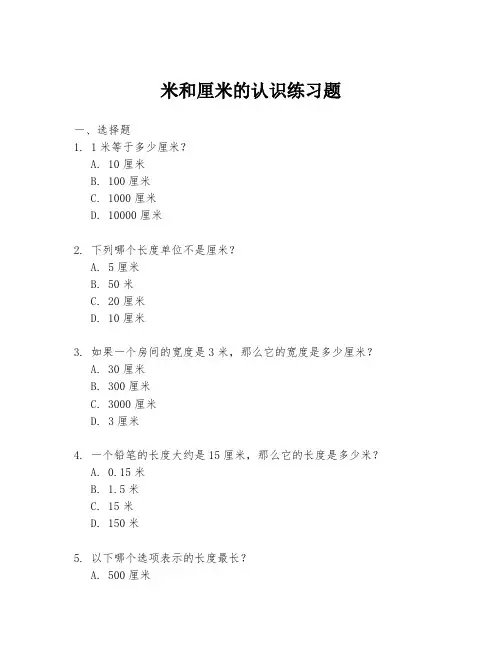 米和厘米的认识练习题
