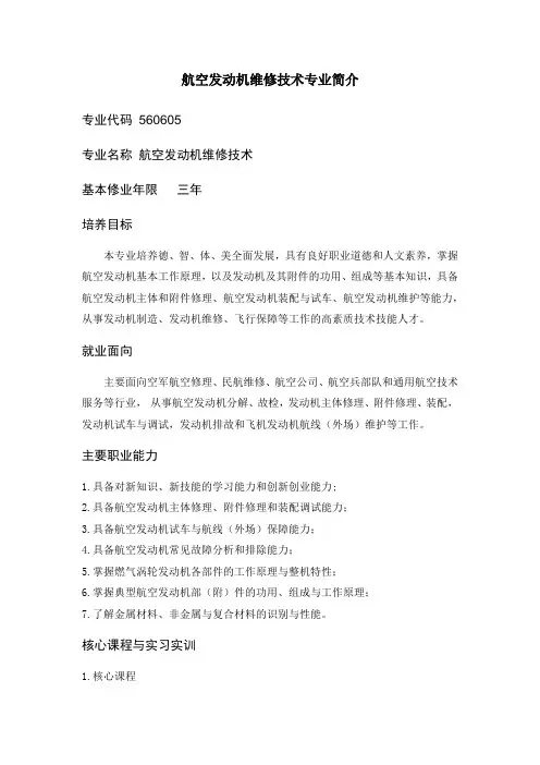 航空发动机维修技术专业简介