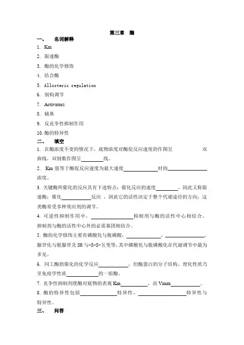 第三章 酶 一、 名词解释 1 Km 2 限速酶 3 酶的化学修饰 4 结合酶 5 