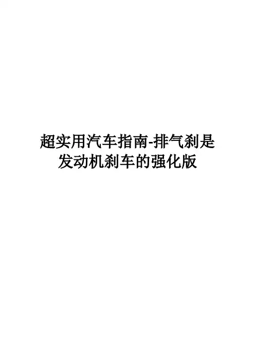 超实用汽车指南-排气刹是发动机刹车的强化版