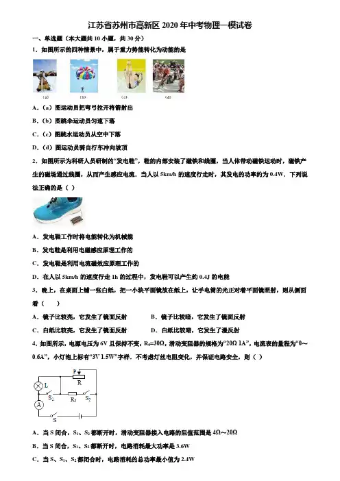 【附20套中考模拟试卷】江苏省苏州市高新区2020年中考物理一模试卷含解析