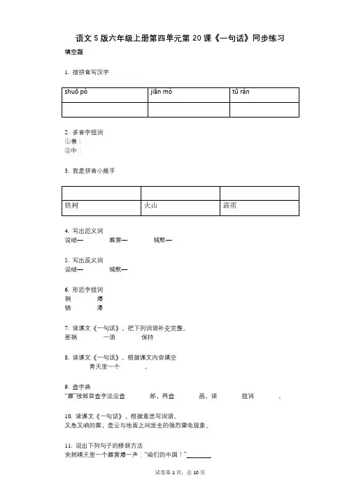 语文S版六年级上册第四单元第20课《一句话》同步练习(小学语文-有答案)