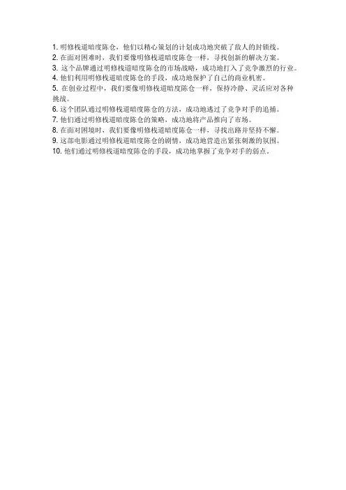 明修栈道暗度陈仓造句子