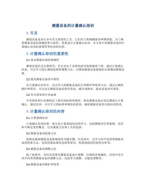 测量设备的计量确认培训