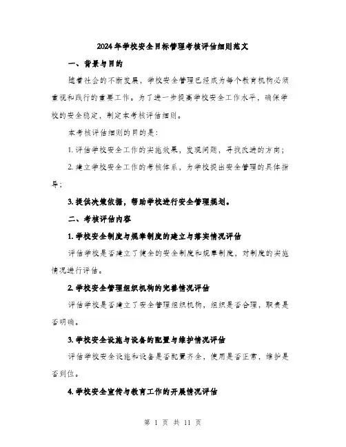2024年学校安全目标管理考核评估细则范文(三篇)