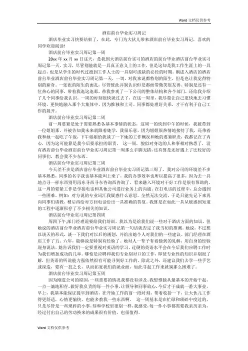 酒店前台毕业实习周记