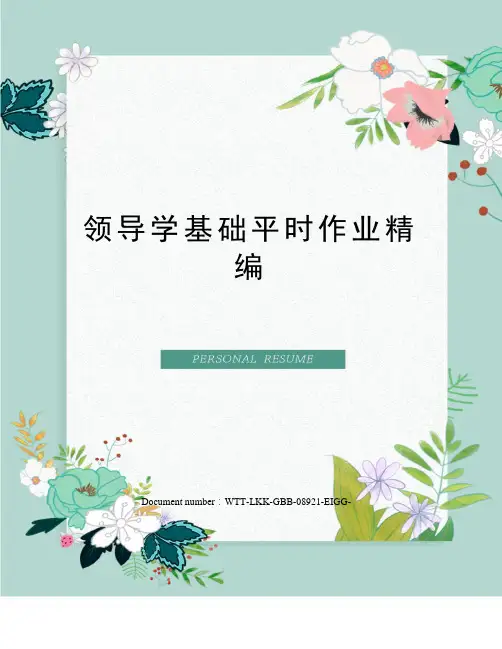领导学基础平时作业精编