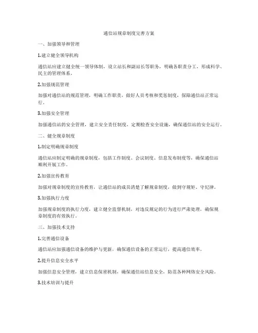 通信站规章制度完善方案