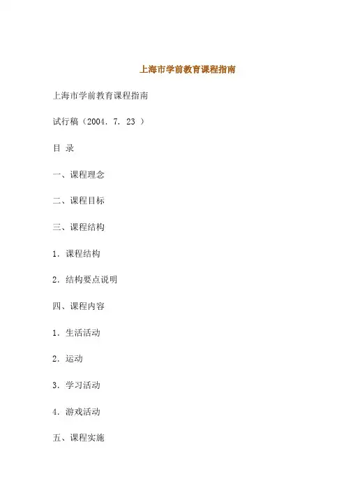 (完整版)上海市学前教育课程指南