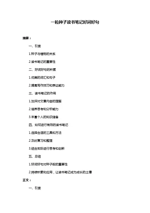 一粒种子读书笔记好词好句