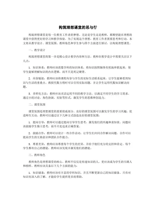 构筑理想课堂的思与行