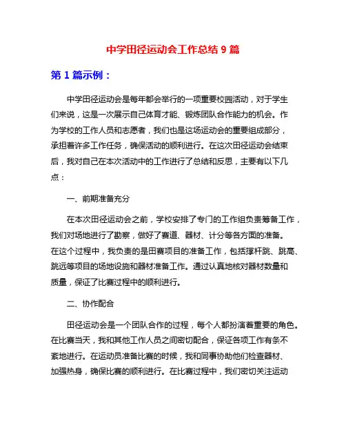 中学田径运动会工作总结9篇