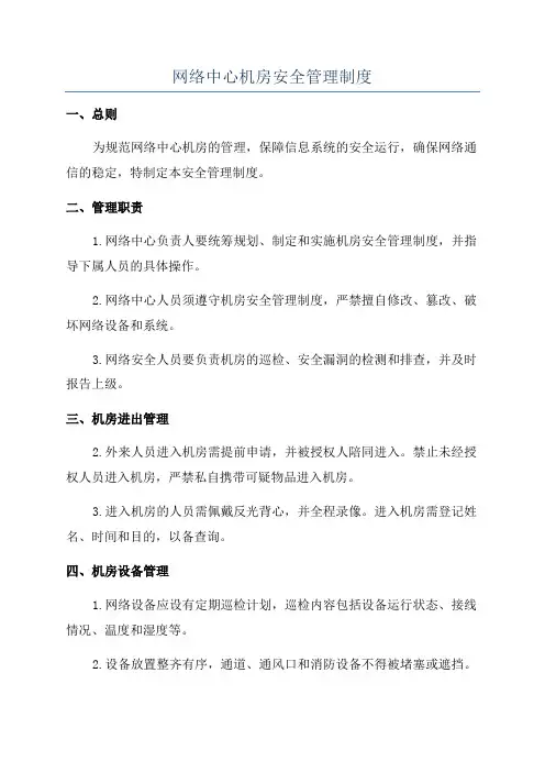 网络中心机房安全管理制度