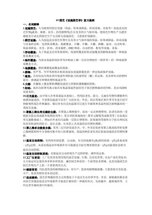 《设施园艺学》复习提纲
