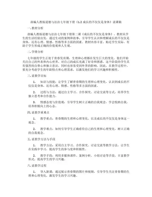 部编人教版道德与法治七年级下册《1.2成长的不仅仅是身体》说课稿