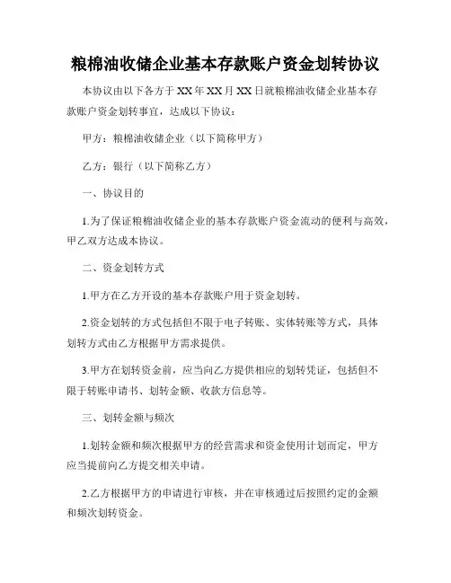 粮棉油收储企业基本存款账户资金划转协议