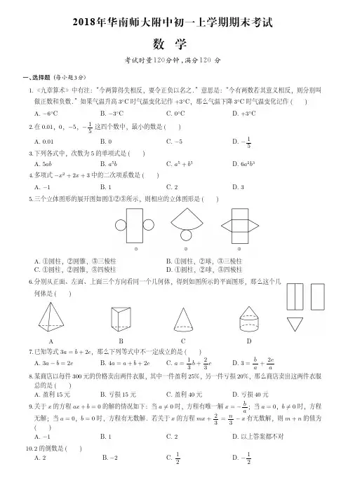2018年华南师大附中初一上期末数学试卷(附答案)