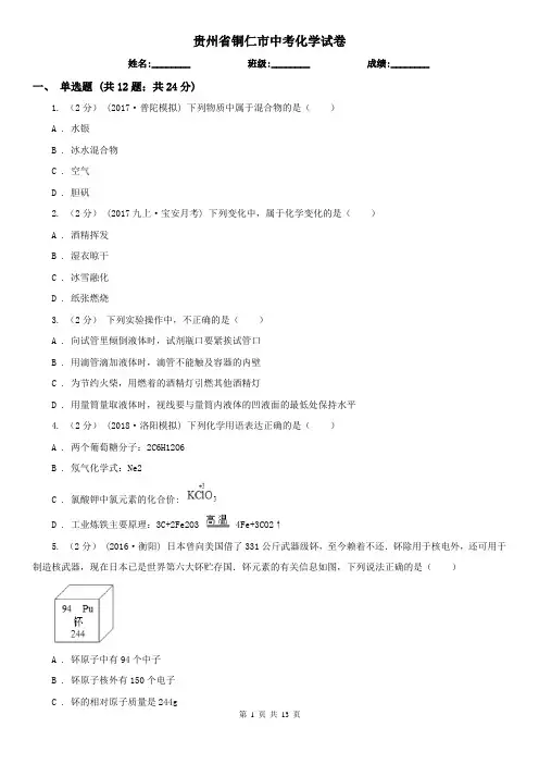 贵州省铜仁市中考化学试卷