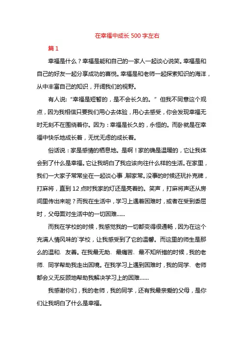在幸福中成长500字左右