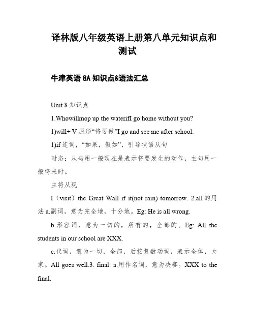 译林版八年级英语上册第八单元知识点和测试